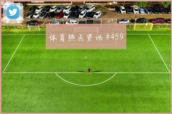 贝兰万德世界杯小组赛定位球脚法分析 — 详细说明