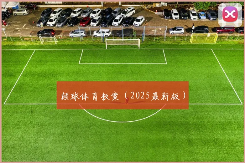 颠球体育教案（2025最新版）