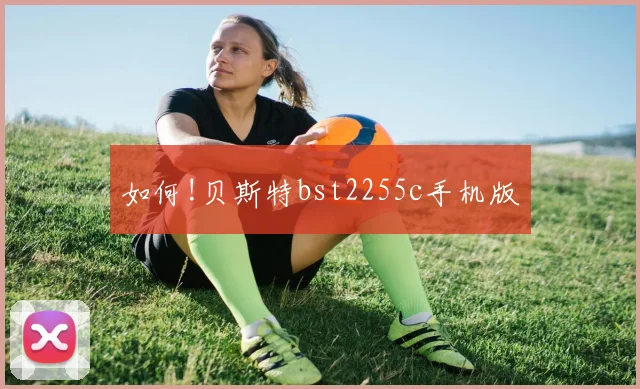 如何!贝斯特bst2255c手机版