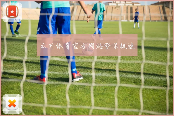 云开体育官方网站登录极速