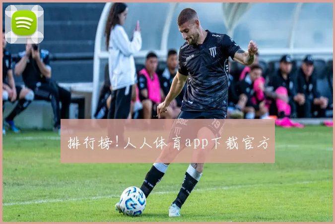 排行榜!人人体育app下载官方