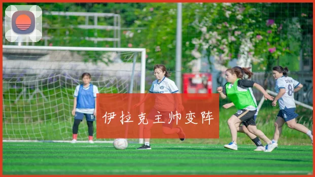 伊拉克主帅变阵