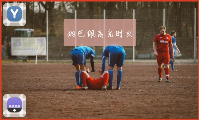 姆巴佩高光时刻