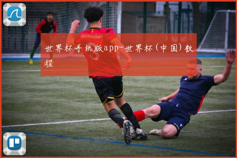 世界杯手机版app-世界杯(中国)教程