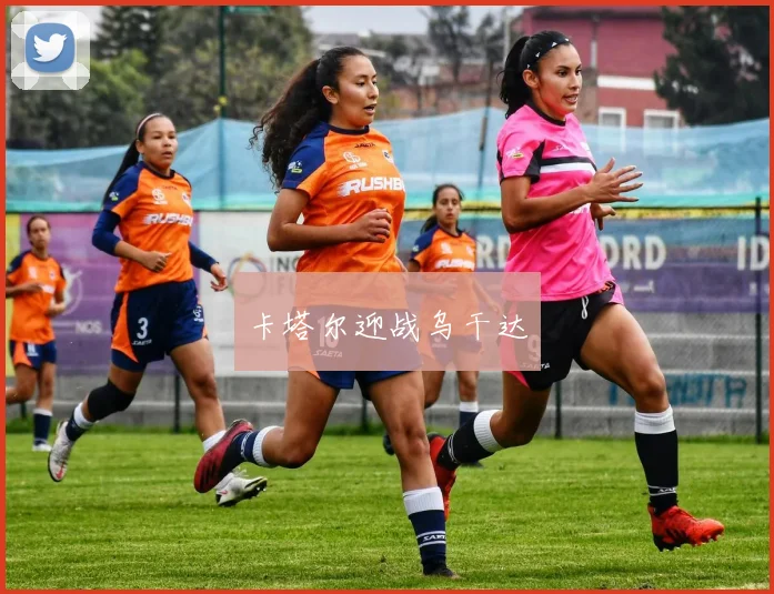 卡塔尔迎战乌干达