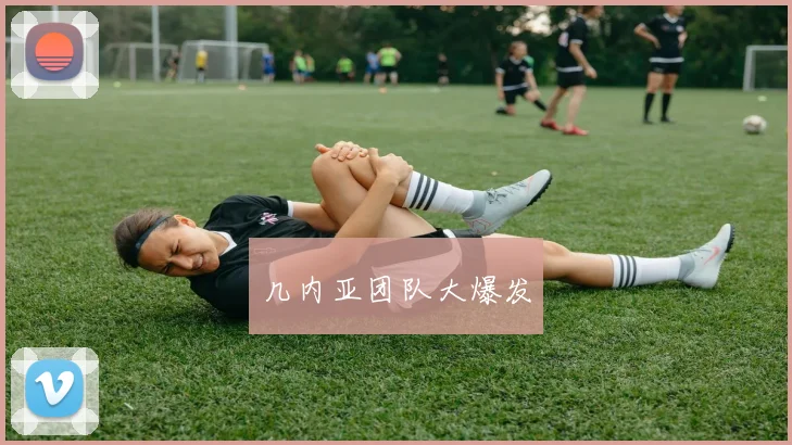 几内亚团队大爆发