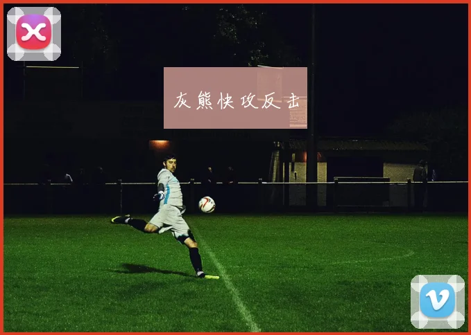 灰熊快攻反击
