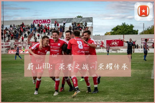 蔚山HD：荣誉之战，荣耀传承