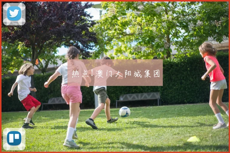 热点!澳门大阳城集团