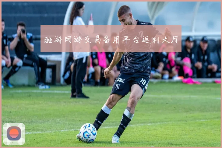 酷游网游交易备用平台返利大厅