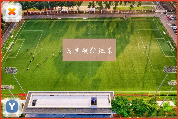 马里刷新纪录
