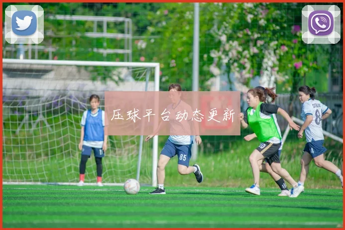 压球平台动态更新