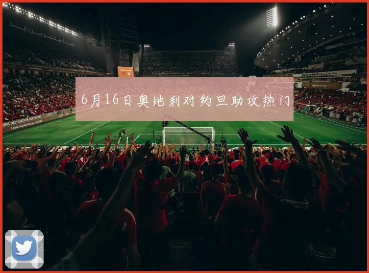6月16日奥地利对约旦助攻热门 — 详细说明