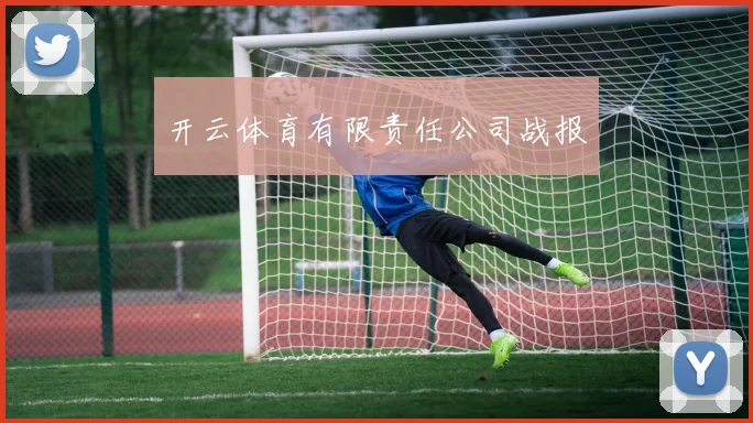 开云体育有限责任公司战报