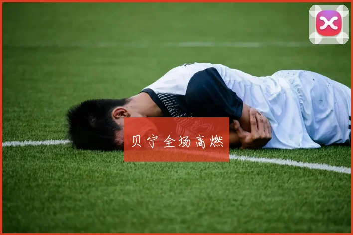 贝宁全场高燃