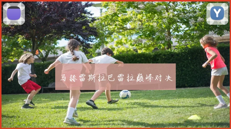 马赫雷斯拉巴雷拉巅峰对决