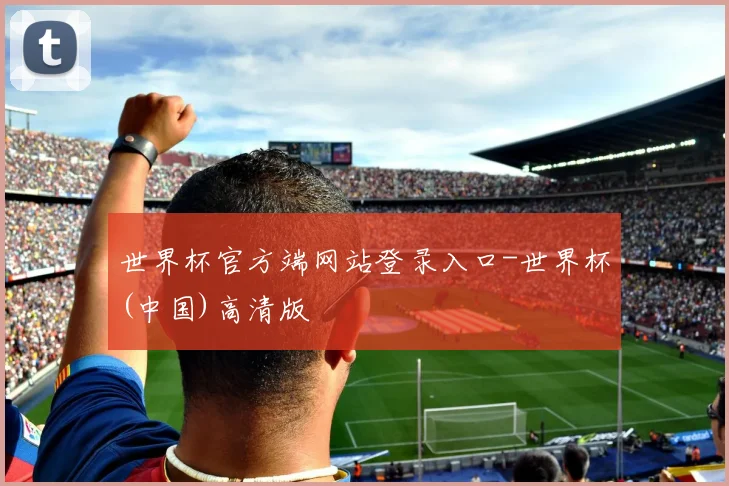 世界杯官方端网站登录入口-世界杯(中国)高清版