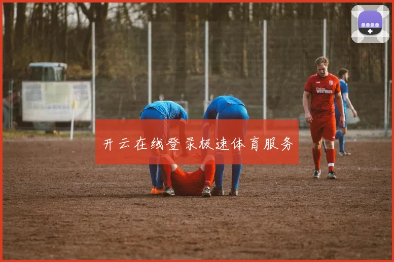 开云在线登录极速体育服务
