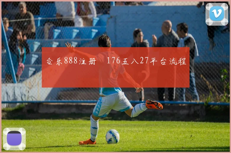 合乐888注册阬176五八27平台流程