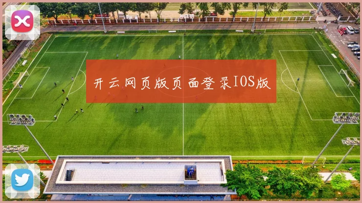 开云网页版页面登录IOS版