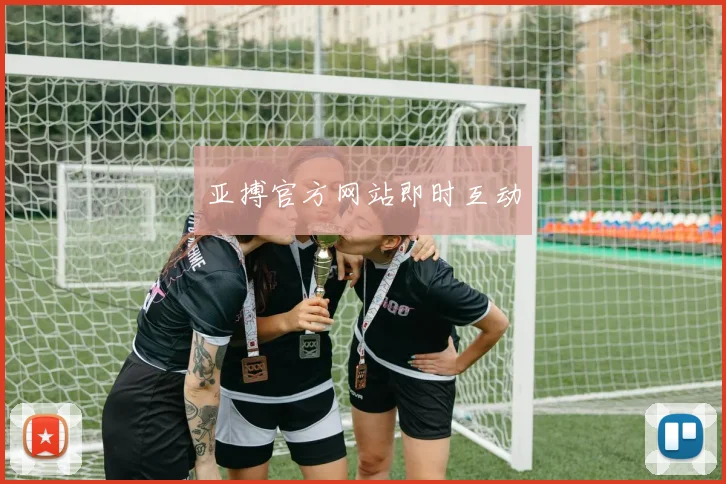 亚搏官方网站即时互动
