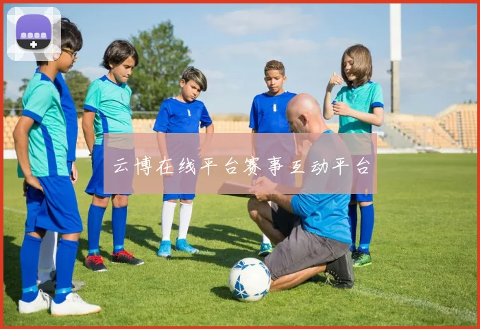 云博在线平台赛事互动平台