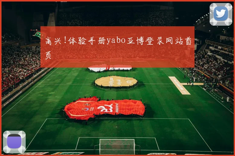 高兴!体验手册yabo亚博登录网站首页