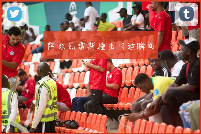 阿尔瓦雷斯撞击门迪瞬间