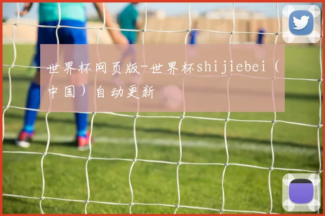 世界杯网页版-世界杯shijiebei（中国）自动更新
