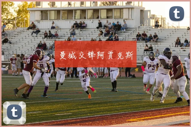 曼城交锋阿贾克斯