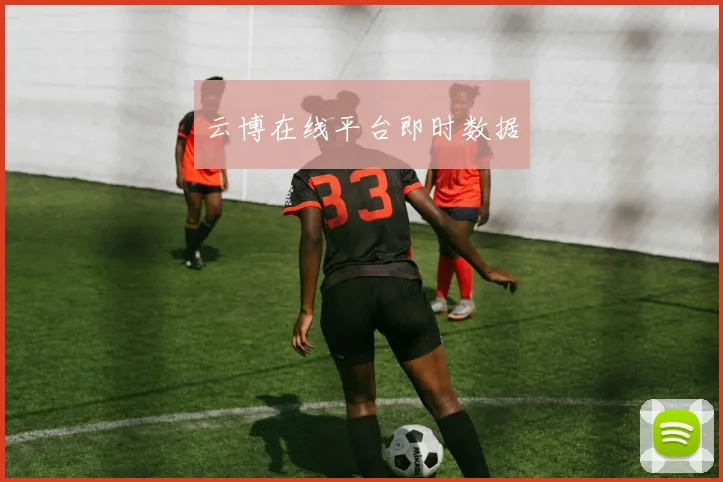 云博在线平台即时数据