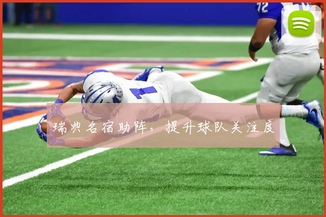 瑞典名宿助阵，提升球队关注度