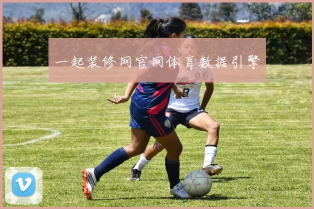 一起装修网官网体育数据引擎