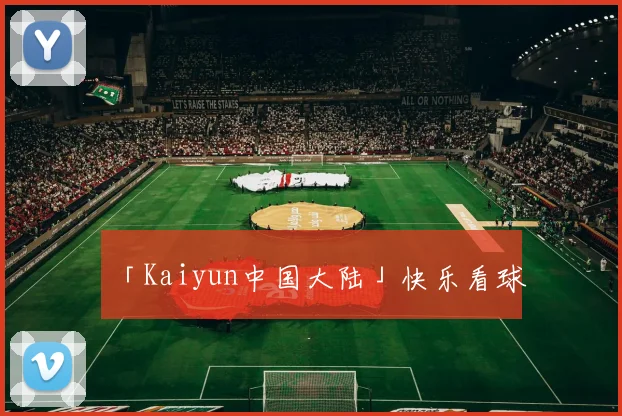「Kaiyun中国大陆」快乐看球