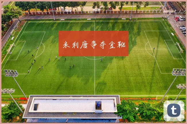 米利唐争夺金靴