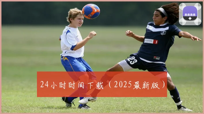 24小时时间下载（2025最新版）