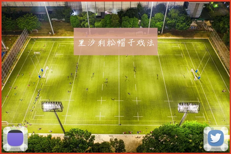 里沙利松帽子戏法