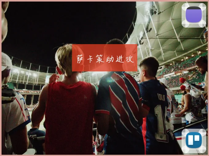 萨卡策动进攻