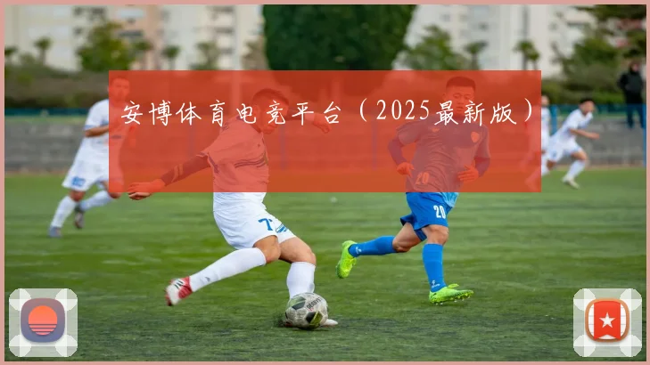 安博体育电竞平台（2025最新版）