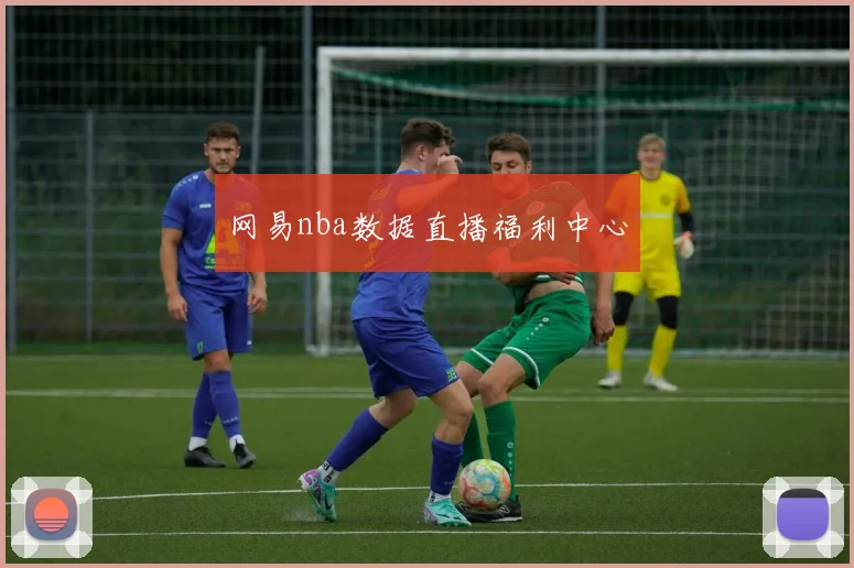 网易nba数据直播福利中心