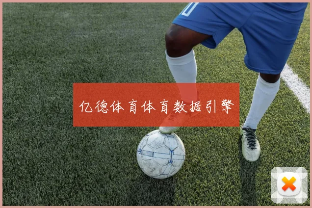 亿德体育体育数据引擎