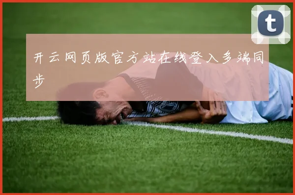 开云网页版官方站在线登入多端同步
