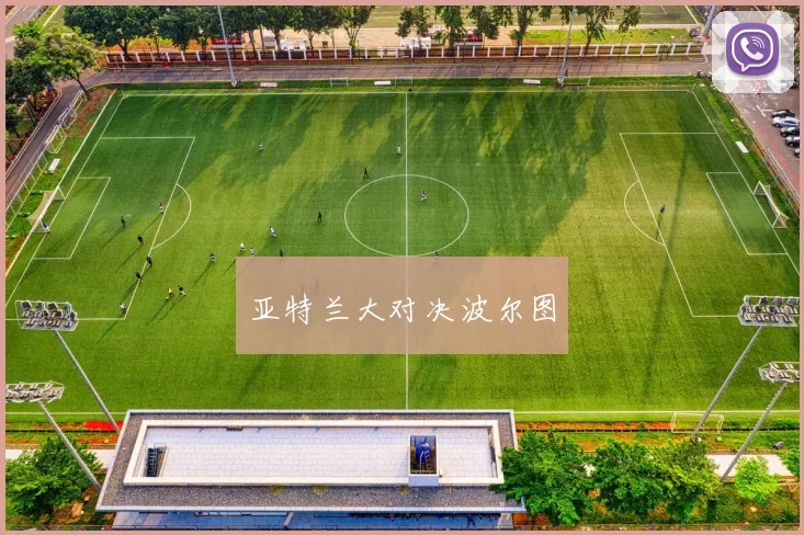 亚特兰大对决波尔图