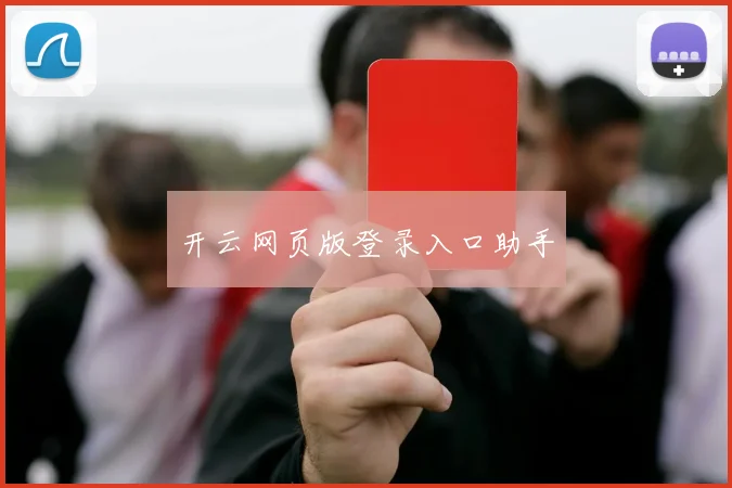 开云网页版登录入口助手