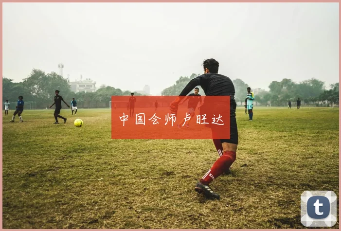 中国会师卢旺达