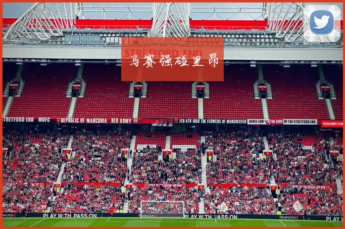 马赛强碰里昂