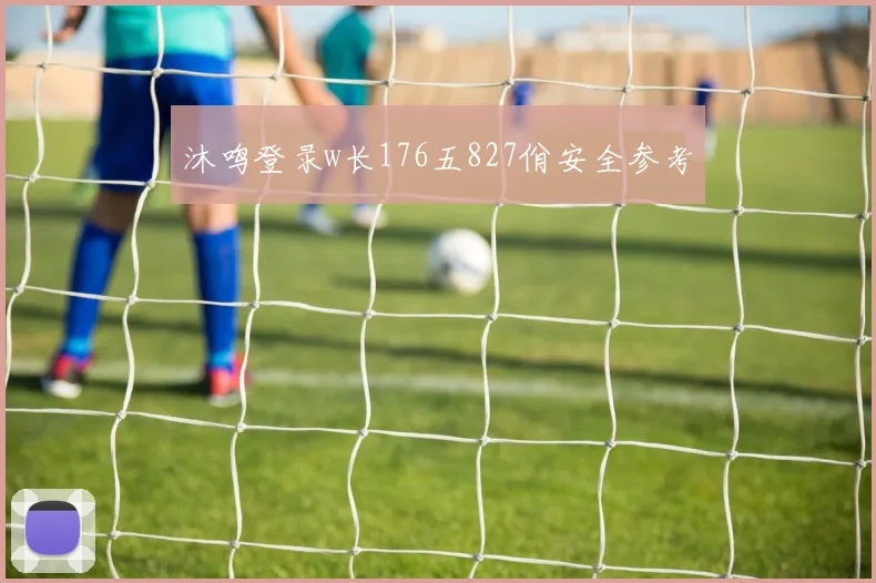 沐鸣登录w长176五827佾安全参考