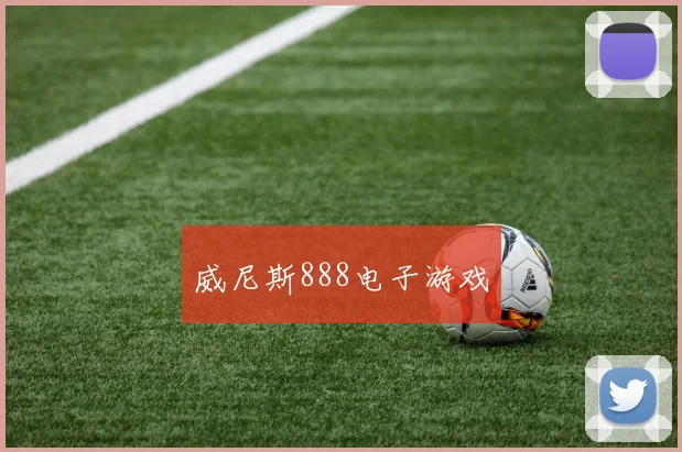 威尼斯888电子游戏