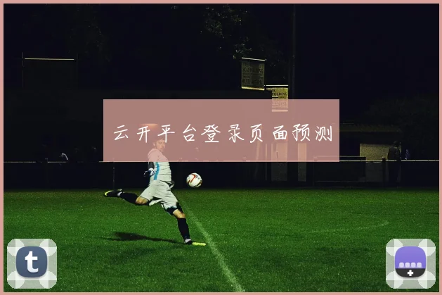 云开平台登录页面预测