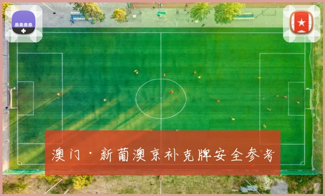 澳门·新葡澳京补克牌安全参考